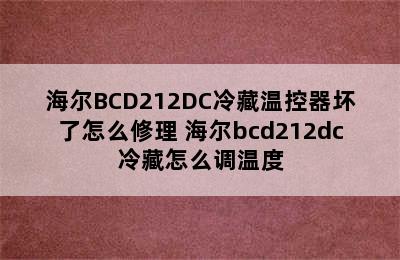 海尔BCD212DC冷藏温控器坏了怎么修理 海尔bcd212dc冷藏怎么调温度